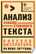 Анализ художественного текста. Русская литература XX века: 20-е годы