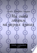 Мы снова говорим на разных языках. Любовь, сотворившая чудо!