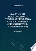 Компенсация нематериального (репутационного) вреда как способ защиты деловой репутации юридических лиц