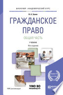 Гражданское право. Общая часть 19-е изд., пер. и доп. Учебник для академического бакалавриата