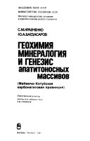 Геохимия, минералогия и генезис апатитоносных массивов