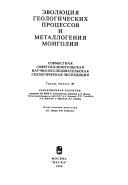 Эволюция геологических процессов и металлогения Монголии