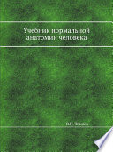 Учебник нормальной анатомии человека