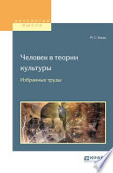 Человек в теории культуры. Избранные труды. Учебное пособие для вузов