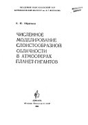 Численное моделирование слоистообразной облочности в атмосферах планет-гигантов