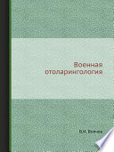 Военная отоларингология