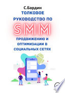 Толковое руководство по SMM продвижению и оптимизации в социальных сетях