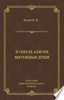 В снегах Аляски. Мятежные души