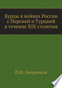 Курды в войнах России с Персией и Турцией в течение XIX столетия