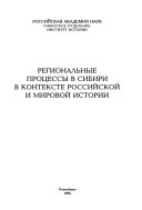 Региональные процессы в Сибири в контексте российской и мировой истории
