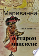 Мариванна, или Повесть о старом манекене. Сказка старого города