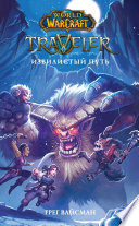 World Of Warcraft. Traveler: Извилистый путь