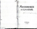 Moskovskīĭ alʹmanakh