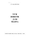 Три повести для театра