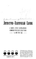 Literaturno-politicheskiĭ sbornik v pami︠a︡tʹ pervogo vserossiĭskogo kommunisticheskogo subbotnika 1-go mai︠a︡ 1920 goda