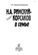 Н.А. Римский-Корсаков в семье