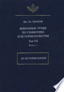 Избранные труды по семиотике и истории культуры. Том 7. Из истории науки. Книга 1