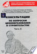 Консультации по вопросам ценообразования в строительстве. Часть II