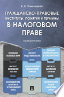 Гражданско-правовые институты, понятия и термины в налоговом праве. Монография