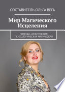 Мир Магического Исцеления. Помощь Целительная Психологическая Магическая