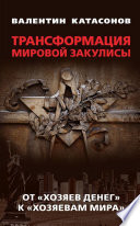 Трансформация мировой закулисы. От «хозяев денег» к «хозяевам мира»