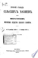 Второй съѣзд сельских хозяев при Императорском Московском обществѣ сельскаго хозяйства