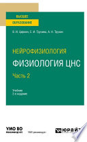 Нейрофизиология: физиология ЦНС. В 2 ч. Часть 2 2-е изд., испр. и доп. Учебник для вузов