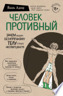 Человек Противный. Зачем нашему безупречному телу столько несовершенств