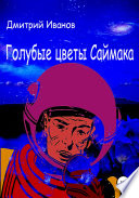 Голубые цветы Саймака