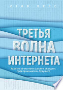 Третья волна интернета. Какими качествами должен обладать предприниматель будущего