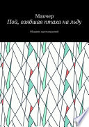 Пой, озябшая птаха на льду. Сборник произведений