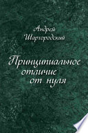 Принципиальное отличие от нуля (сборник)