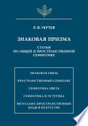 Знаковая призма. Статьи по общей и пространственной семиотике