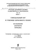 Синодальный хор и училище церковного пения