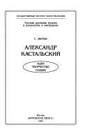 Александр Кастальский