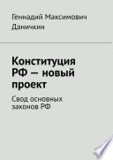 Конституция РФ – новый проект. Свод основных законов РФ