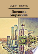 Дневник мирянина