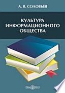 Культура информационного общества. Учебное пособие