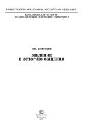 Введение в историю общения