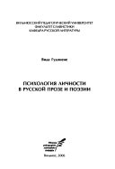 Психология личности в русской прозе и поэзии