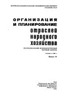 Организация и планирование отраслей народного хозяйства