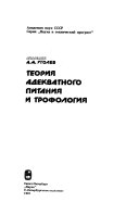 Теория адекватного питания и трофология