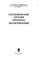 Геохимические методы прогноза землетрясений