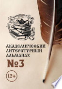 Академический литературный альманах No3