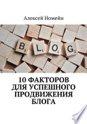 10 факторов для успешного продвижения блога