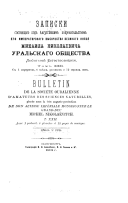Bulletin de la Société ouralienne des amis des sciences naturelles, placée sous la très auguste protection de son altesse impériale monseigneur le Grand-Duc Nicolas Mikhailovitch