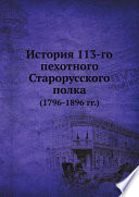 История 113-го пехотного Старорусского полка