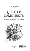 Цветы и самоцветы