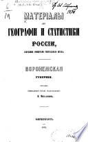 Materīaly dli͡a geografīi i statistiki Rossīi, sobrannye ofit͡serami Generalʹnago shtaba: Voronezhskai͡a gubernīi͡a