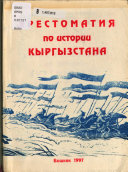 Хрестоматия по истории Кыргызстана